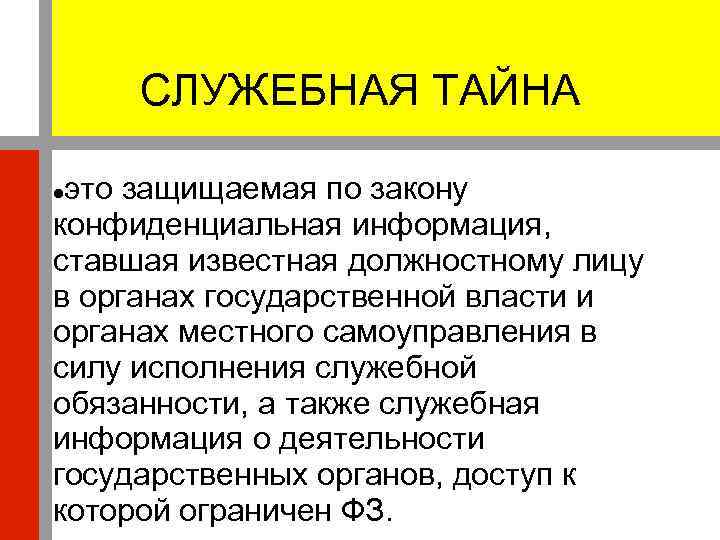 Служебная тайна. Служебная тайна виды. Примеры служебной тайны. Служебная тайна законодательство.