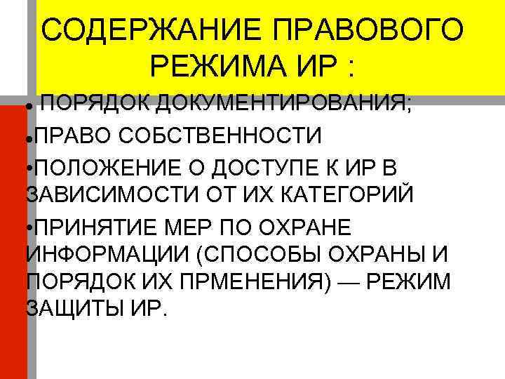 Особые правовые режимы информации. Правовой режим информации. Содержание правового режима информационных ресурсов. Правовой режим это порядок.