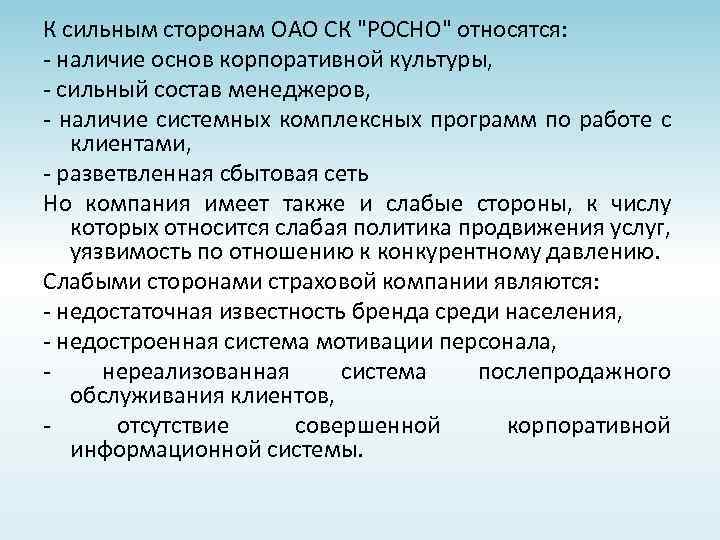 К сильным сторонам ОАО СК 