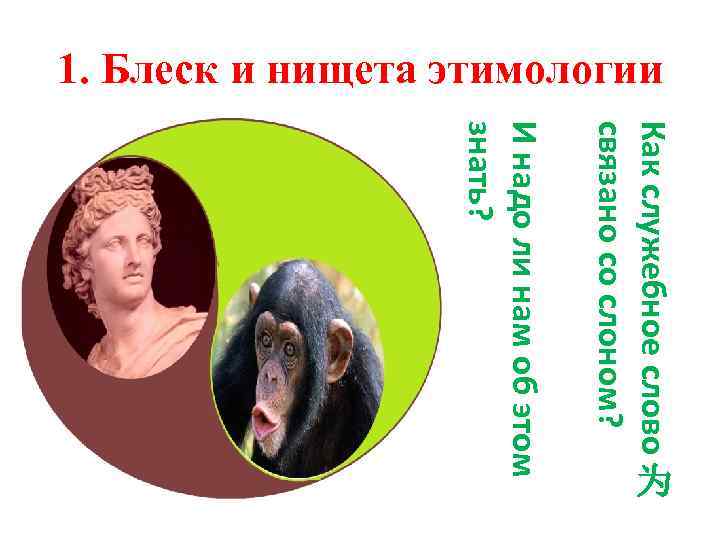 1. Блеск и нищета этимологии Как служебное слово связано со слоном? И надо ли