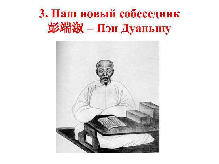 3. Наш новый собеседник 彭端淑 – Пэн Дуаньшу 