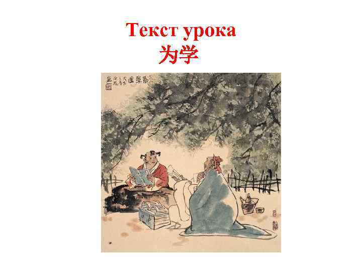 Текст урока 为学 