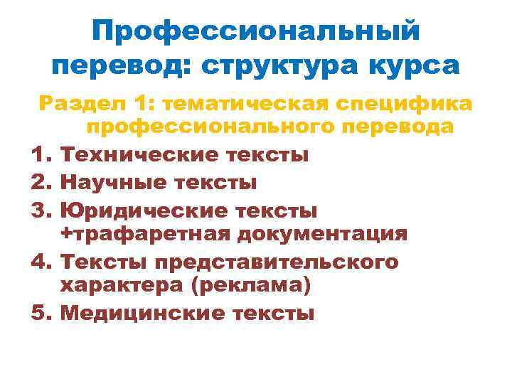 Профессиональный перевод: структура курса Раздел 1: тематическая специфика профессионального перевода 1. Технические тексты 2.