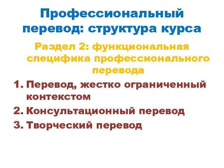 Профессиональный перевод: структура курса Раздел 2: функциональная специфика профессионального перевода 1. Перевод, жестко ограниченный