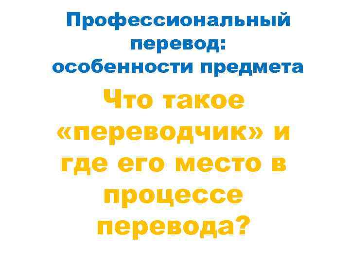 Профессиональный перевод: особенности предмета Что такое «переводчик» и где его место в процессе перевода?