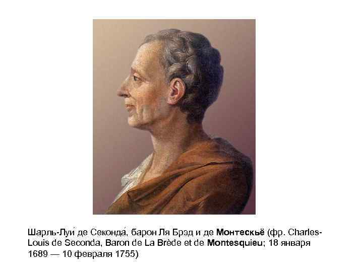 Шарль-Луи де Секонда , барон Ля Брэд и де Монтескьё (фр. Charles. Louis de