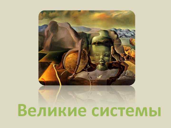 Великие системы 