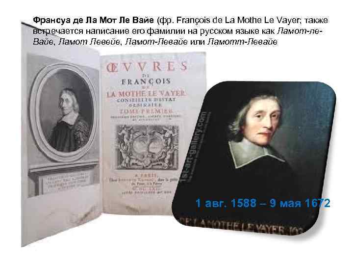 Франсуа де Ла Мот Ле Вайе (фр. François de La Mothe Le Vayer; также