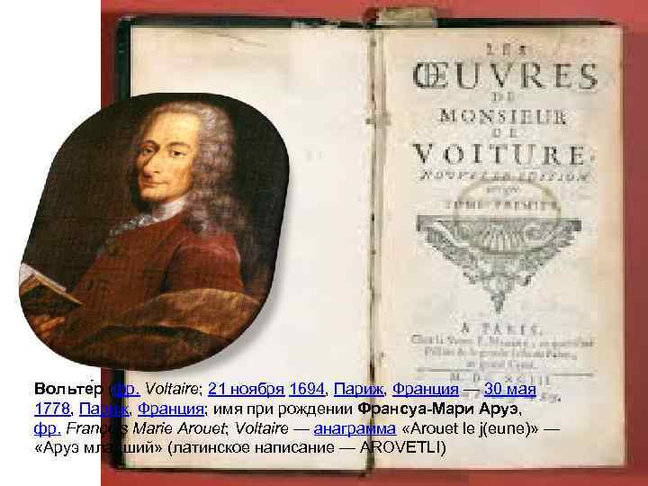 Вольте р (фр. Voltaire; 21 ноября 1694, Париж, Франция — 30 мая 1778, Париж,