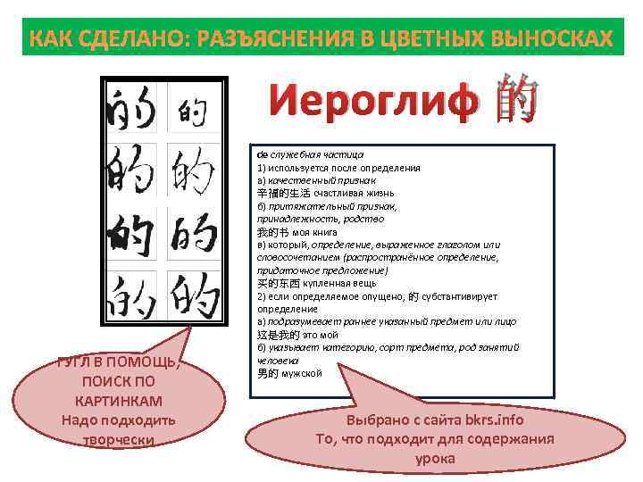 КАК СДЕЛАНО: РАЗЪЯСНЕНИЯ В ЦВЕТНЫХ ВЫНОСКАХ Иероглиф 的 ГУГЛ В ПОМОЩЬ, ПОИСК ПО КАРТИНКАМ