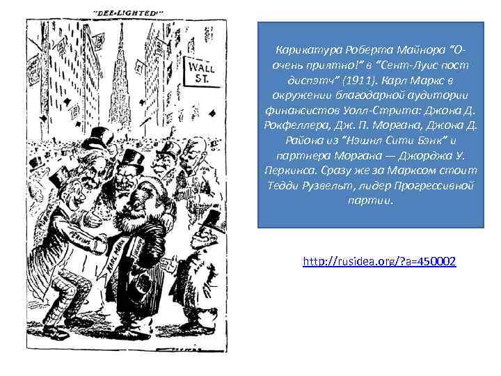 Карикатура Роберта Майнора “Оочень приятно!” в “Сент-Луис пост диспэтч” (1911). Карл Маркс в окружении