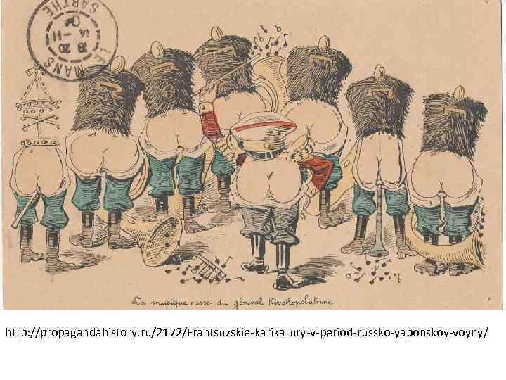 http: //propagandahistory. ru/2172/Frantsuzskie-karikatury-v-period-russko-yaponskoy-voyny/ 