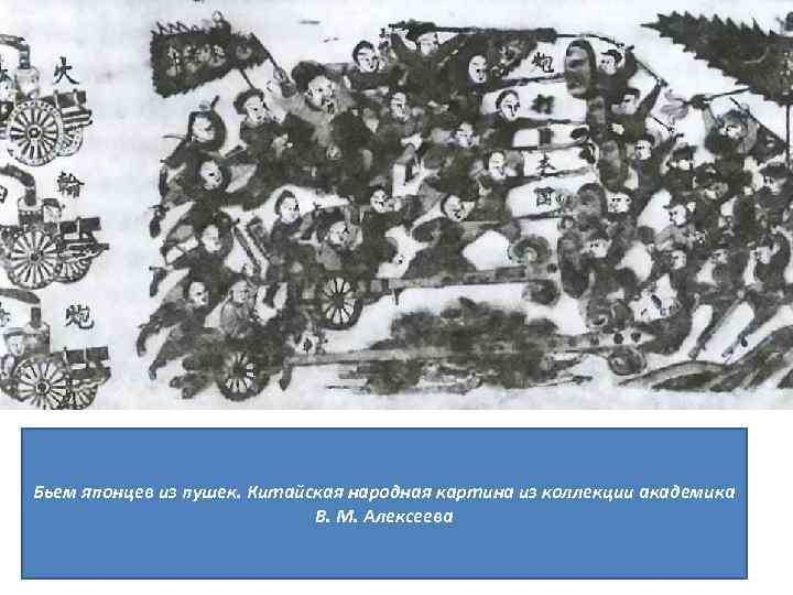 Бьем японцев из пушек. Китайская народная картина из коллекции академика В. М. Алексеева 