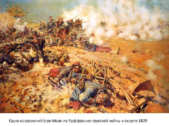 Одно из сражений (при Марс-ла-Тур) франко-прусской войны в августе 1870 