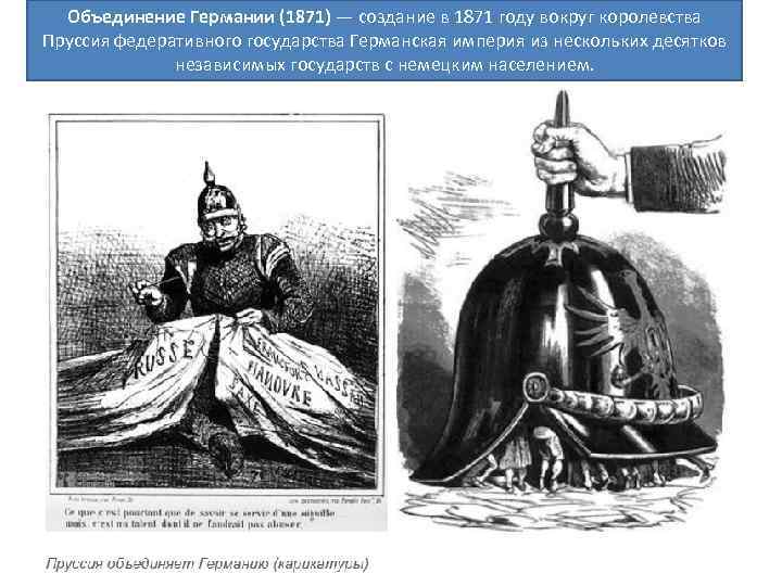 Объединение Германии (1871) — создание в 1871 году вокруг королевства Пруссия федеративного государства Германская