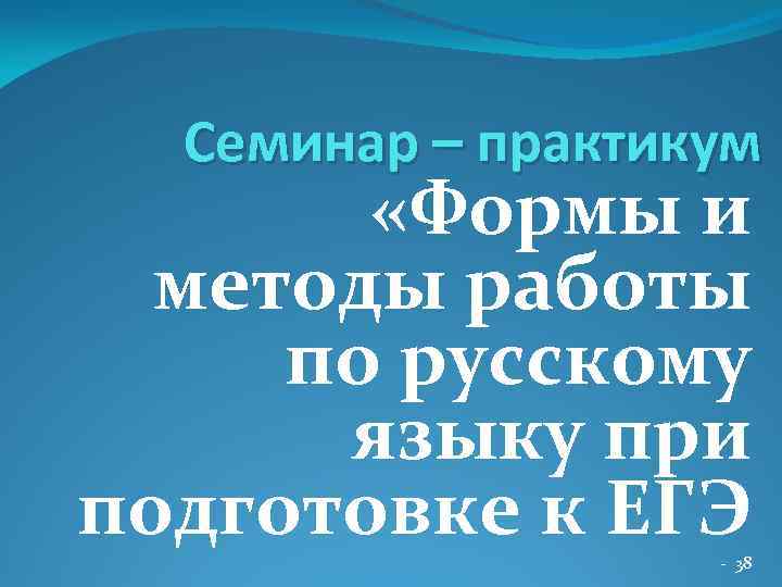 Семинар – практикум «Формы и методы работы по русскому языку при подготовке к ЕГЭ