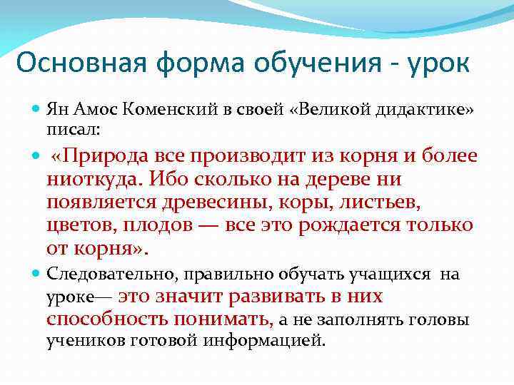 Основная форма обучения - урок Ян Амос Коменский в своей «Великой дидактике» писал: «Природа