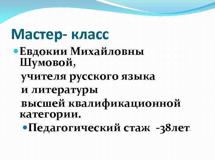 Мастер- класс Евдокии Михайловны Шумовой, учителя русского языка и литературы высшей квалификационной категории. Педагогический