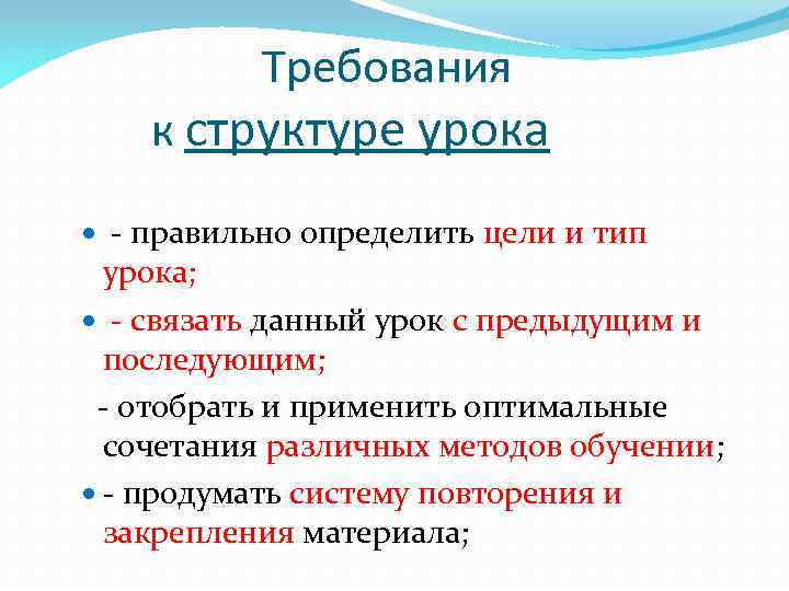 Требования к структуре урока - правильно определить цели и тип урока; - связать данный