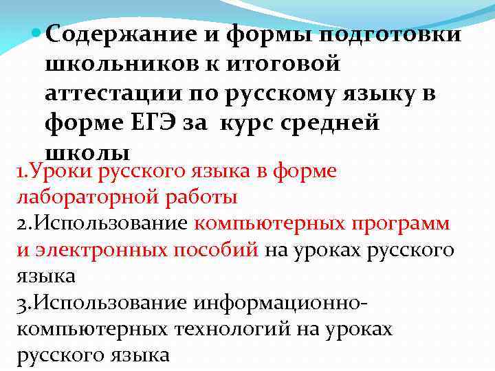  Содержание и формы подготовки школьников к итоговой аттестации по русскому языку в форме