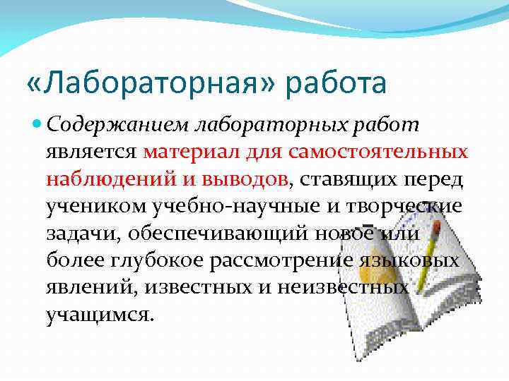  «Лабораторная» работа Содержанием лабораторных работ является материал для самостоятельных наблюдений и выводов, ставящих