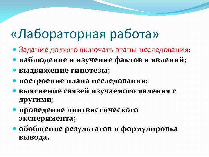  «Лабораторная работа» Задание должно включать этапы исследования: наблюдение и изучение фактов и явлений;