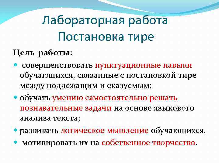 Лабораторная работа Постановка тире Цель работы: совершенствовать пунктуационные навыки обучающихся, связанные с постановкой тире