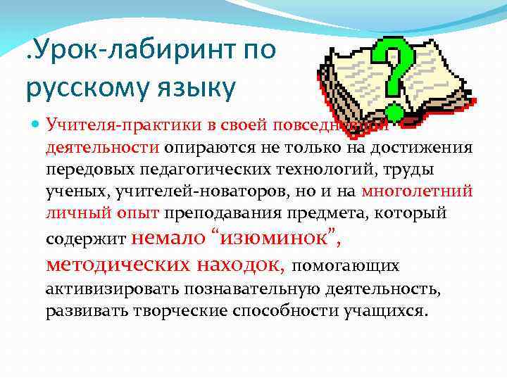 . Урок-лабиринт по русскому языку Учителя-практики в своей повседневной деятельности опираются не только на