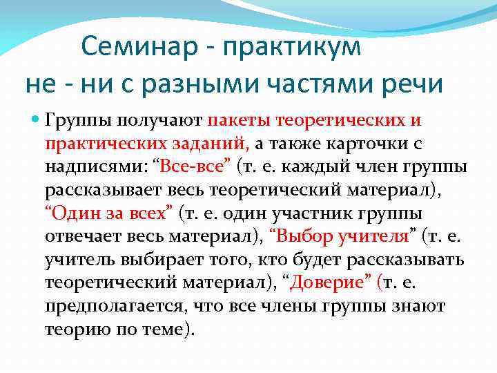 Семинар - практикум не - ни с разными частями речи Группы получают пакеты теоретических