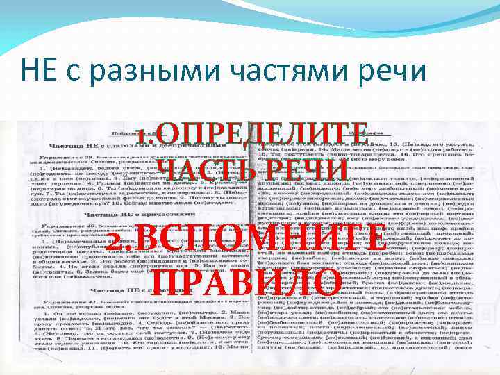 НЕ с разными частями речи 1. ОПРЕДЕЛИТЕ ЧАСТЬ РЕЧИ 2. ВСПОМНИТЕ ПРАВИЛО 