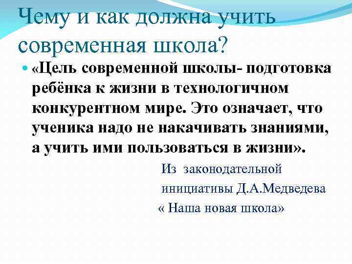 Чему и как должна учить современная школа? «Цель современной школы- подготовка ребёнка к жизни