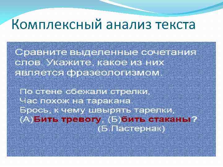 Комплексный анализ текста 