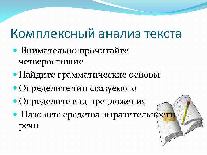 Комплексный анализ текста Внимательно прочитайте четверостишие Найдите грамматические основы Определите тип сказуемого Определите вид