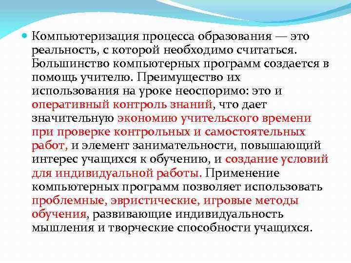  Компьютеризация процесса образования — это реальность, с которой необходимо считаться. Большинство компьютерных программ