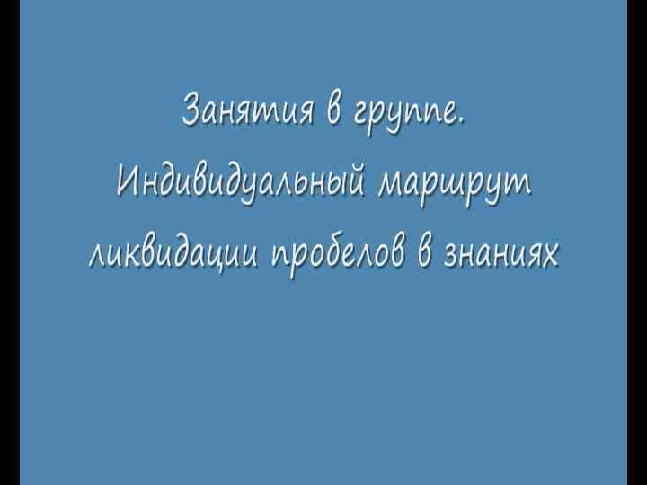 Видеоролик Занятие в группе( по варианту с сайта ФИПИ) 