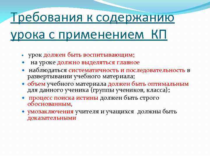 Требования к содержанию урока с применением КП урок должен быть воспитывающим; на уроке должно