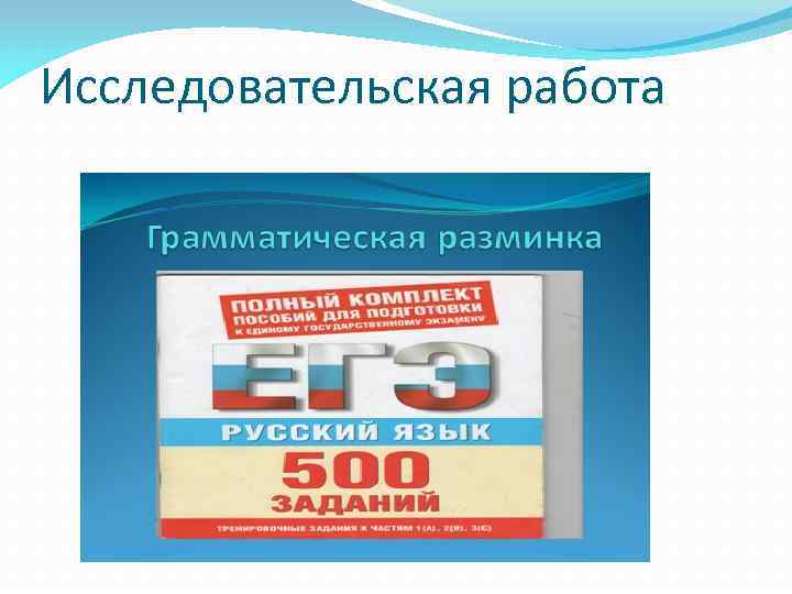 Исследовательская работа 