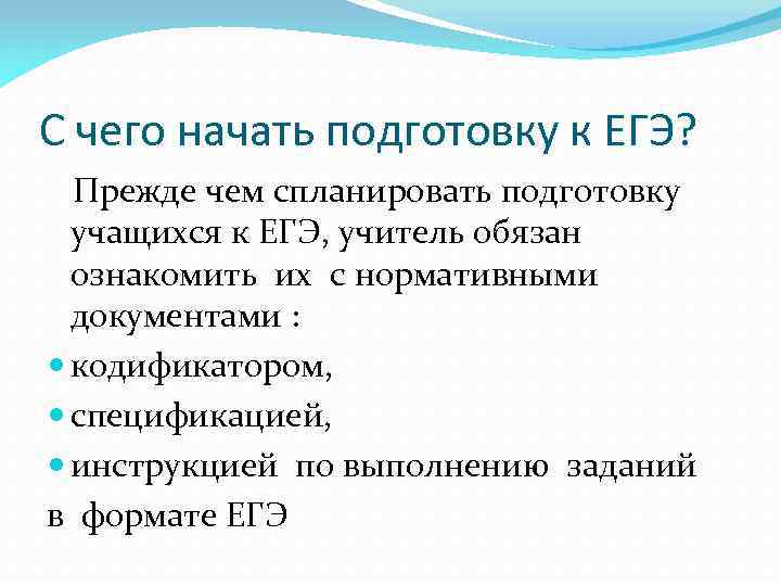 С чего начать подготовку к ЕГЭ? Прежде чем спланировать подготовку учащихся к ЕГЭ, учитель