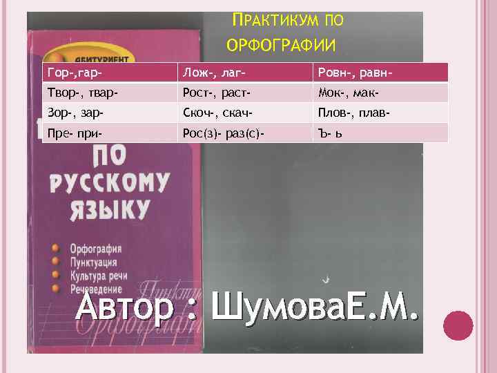 Гар гор практикум. Лаг лож ровн равн. Скач-скоч, Мак-МОК, равн-ровн, плав-плов. Лаг лож при пре. Скач скоч плав плов.