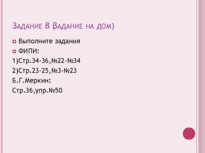 ЗАДАНИЕ 8 ( АДАНИЕ НА ДОМ) З Выполните задания ФИПИ: 1)Стр. 34 -36, №