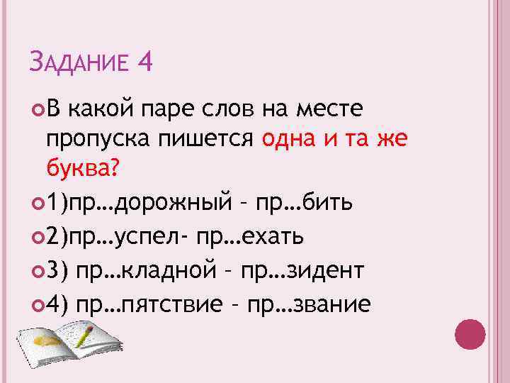 ЗАДАНИЕ 4 В какой паре слов на месте пропуска пишется одна и та же