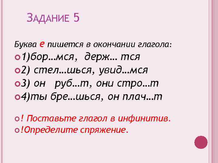 ЗАДАНИЕ 5 е пишется в окончании глагола: 1)бор…мся, держ… тся 2) стел…шься, увид…мся 3)