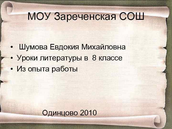 МОУ Зареченская СОШ • Шумова Евдокия Михайловна • Уроки литературы в 8 классе •
