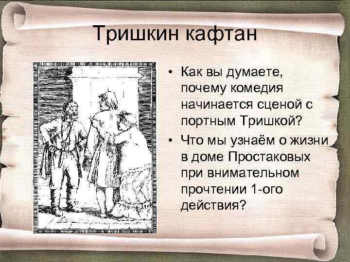 Тришкин кафтан • Как вы думаете, почему комедия начинается сценой с портным Тришкой? •