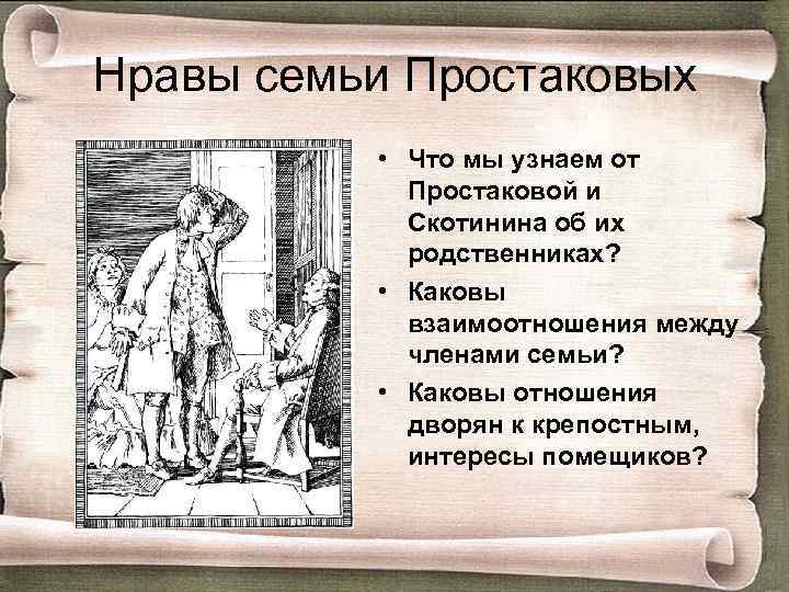 Нравы семьи Простаковых • Что мы узнаем от Простаковой и Скотинина об их родственниках?