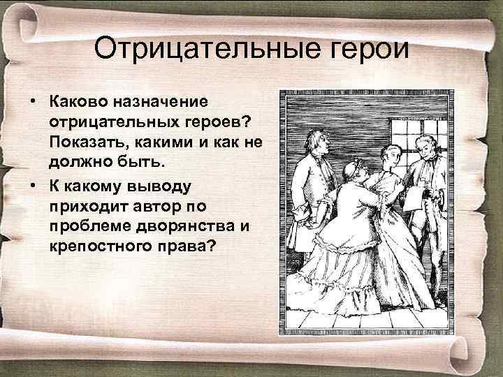 Отрицательные герои • Каково назначение отрицательных героев? Показать, какими и как не должно быть.