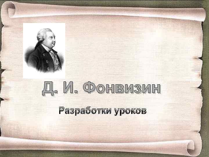 Д. И. Фонвизин Разработки уроков 