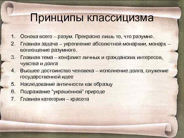 Принципы классицизма 1. Основа всего – разум. Прекрасно лишь то, что разумно. 2. Главная