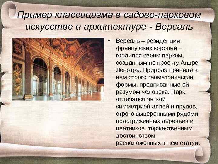 Пример классицизма в садово-парковом искусстве и архитектуре - Версаль • Версаль – резиденция французских
