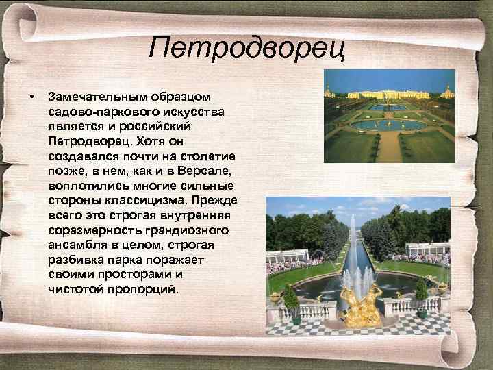 Петродворец • Замечательным образцом садово-паркового искусства является и российский Петродворец. Хотя он создавался почти